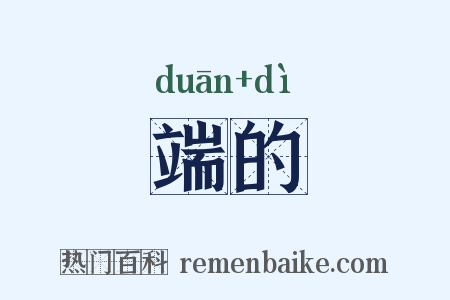 端的是什么意思的图片